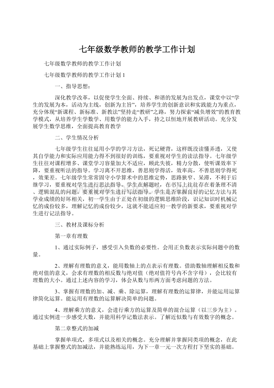 七年级数学教师的教学工作计划Word文档格式.docx