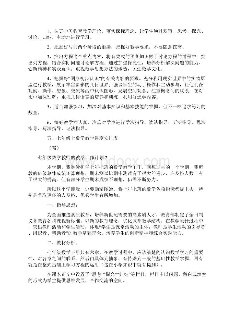 七年级数学教师的教学工作计划Word文档格式.docx_第3页