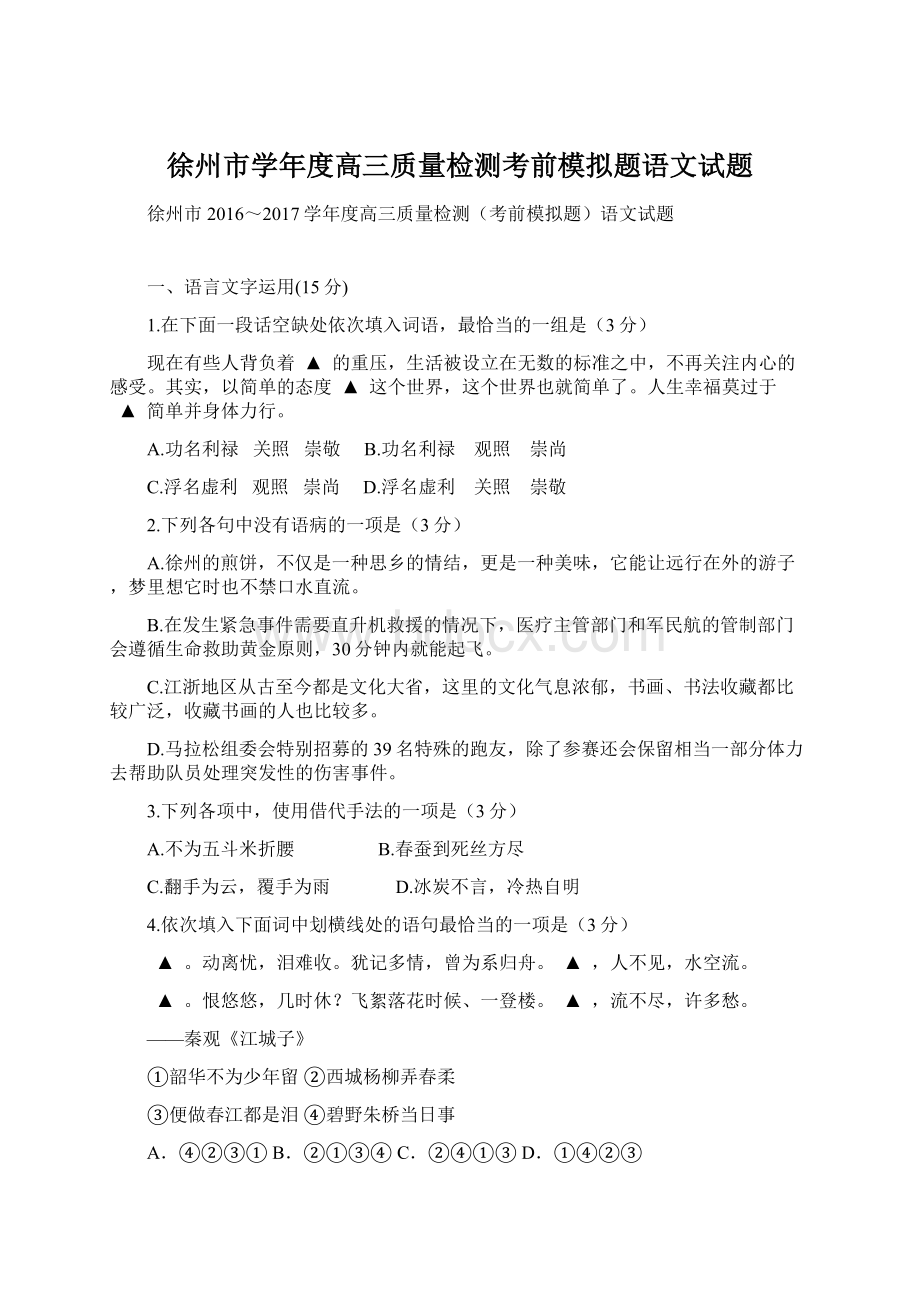 徐州市学年度高三质量检测考前模拟题语文试题.docx