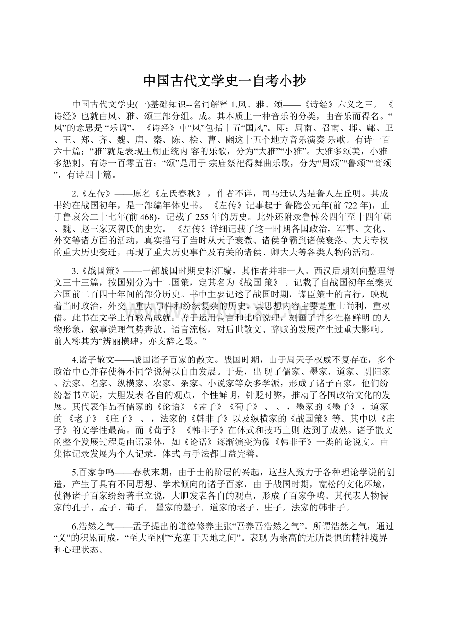 中国古代文学史一自考小抄.docx_第1页