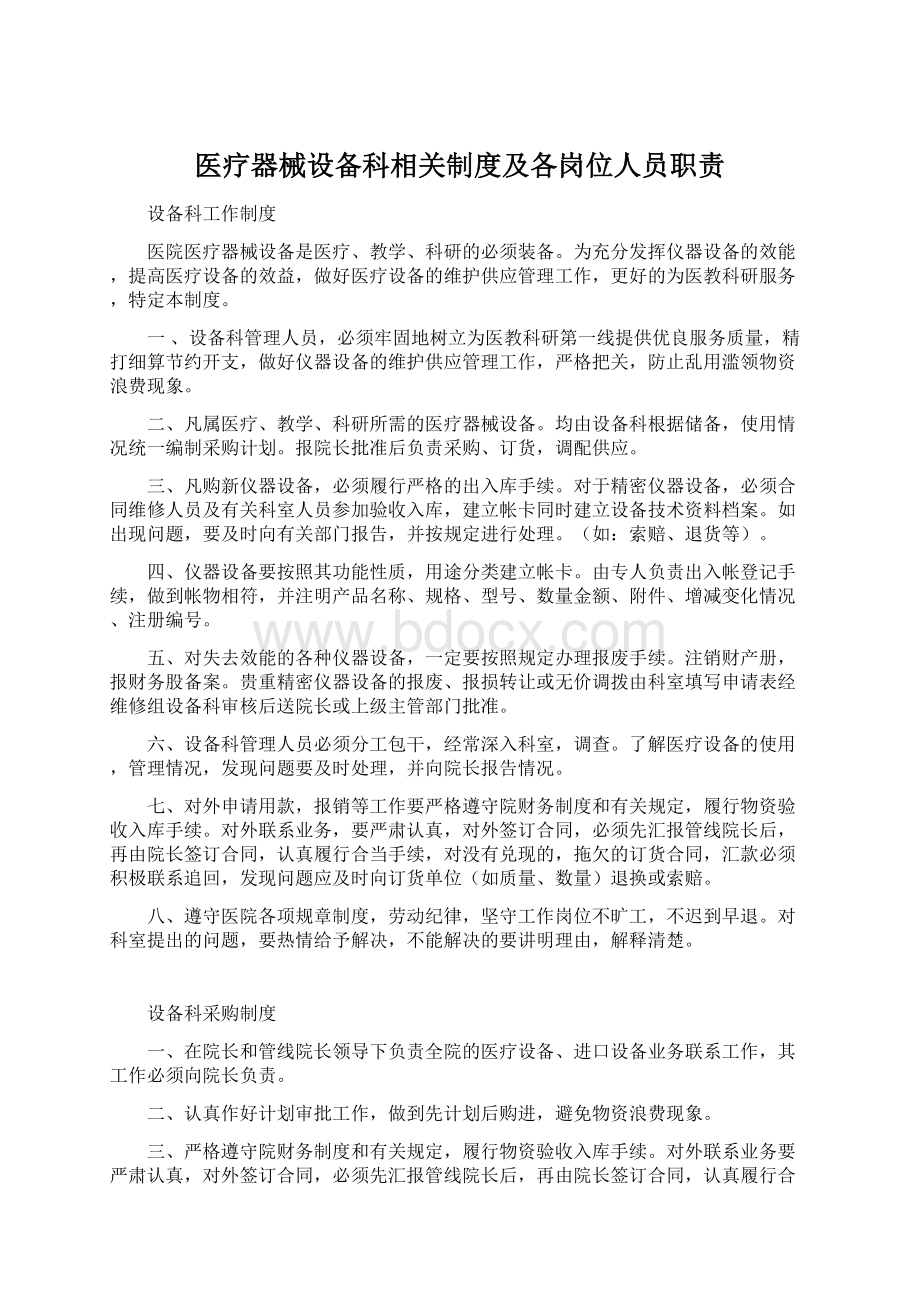 医疗器械设备科相关制度及各岗位人员职责.docx