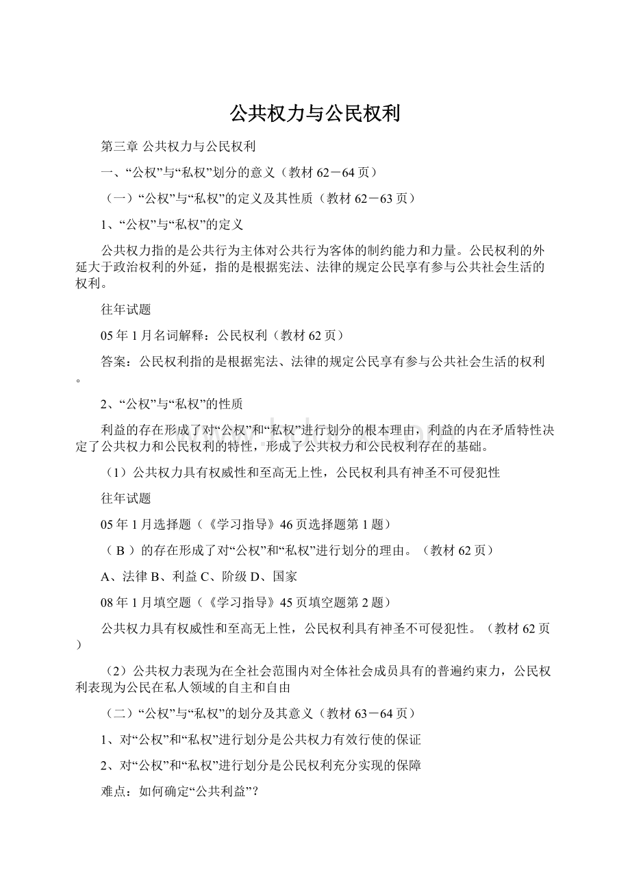 公共权力与公民权利.docx_第1页