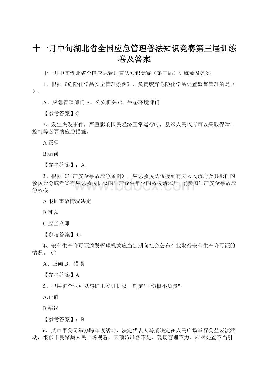 十一月中旬湖北省全国应急管理普法知识竞赛第三届训练卷及答案.docx