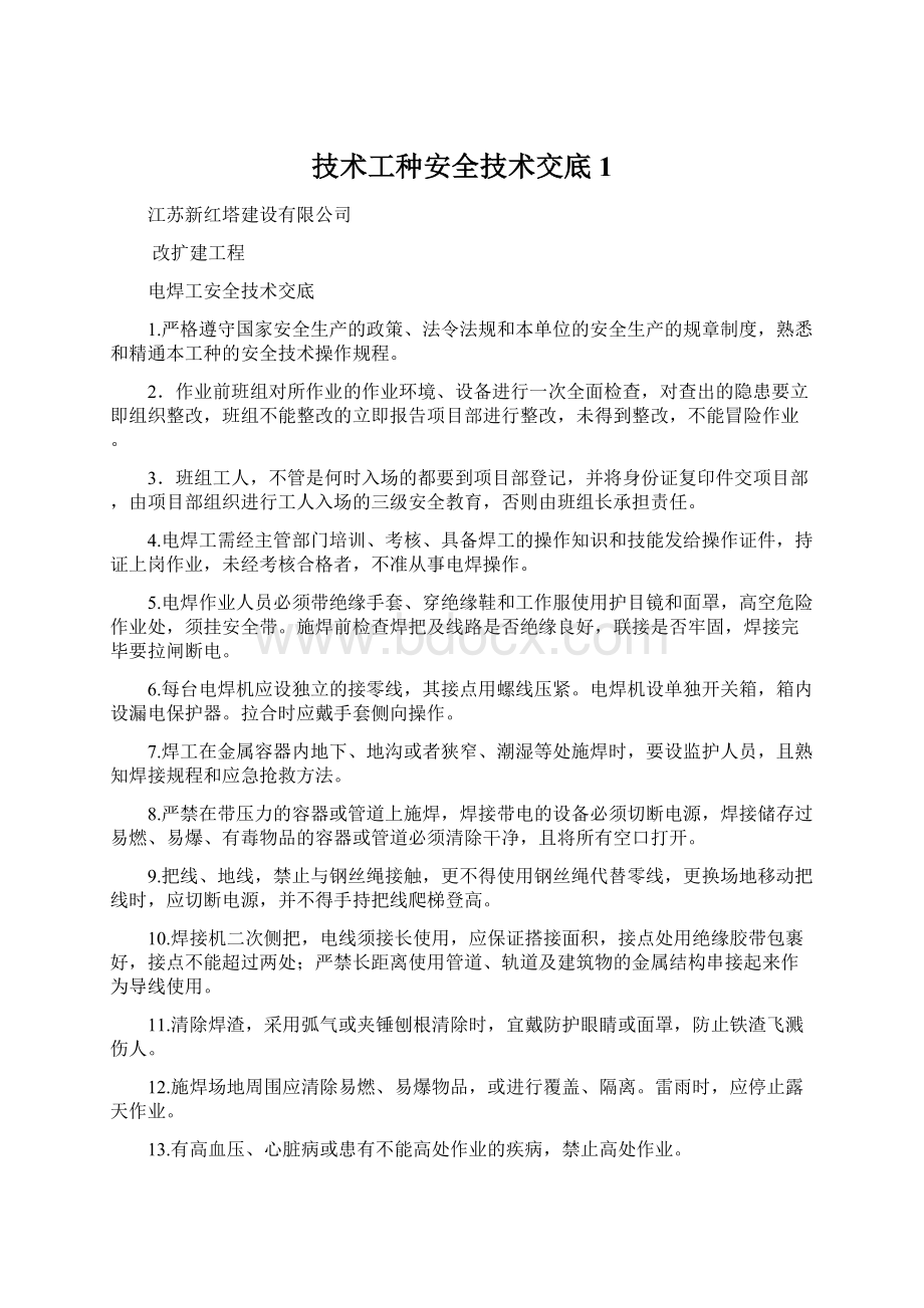 技术工种安全技术交底1.docx