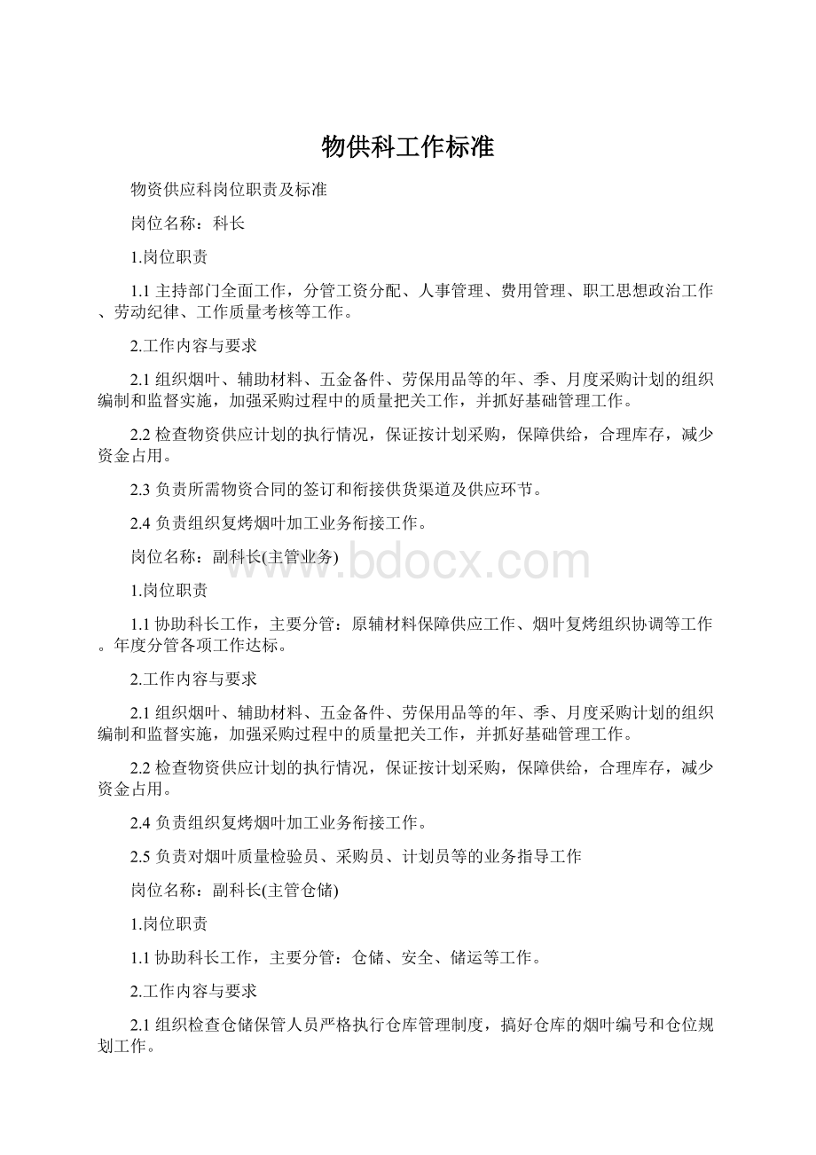 物供科工作标准Word格式文档下载.docx