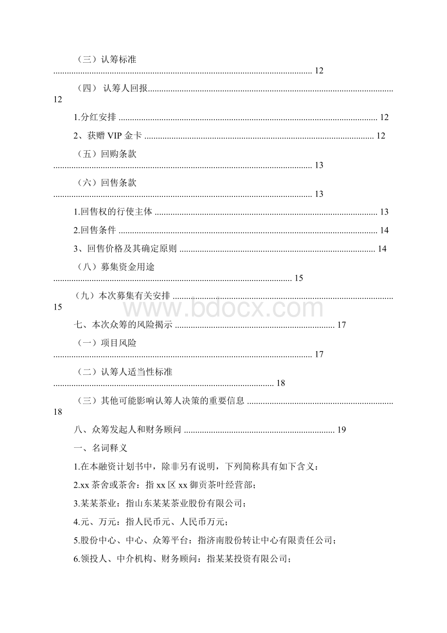 茶馆众筹计划书.docx_第2页