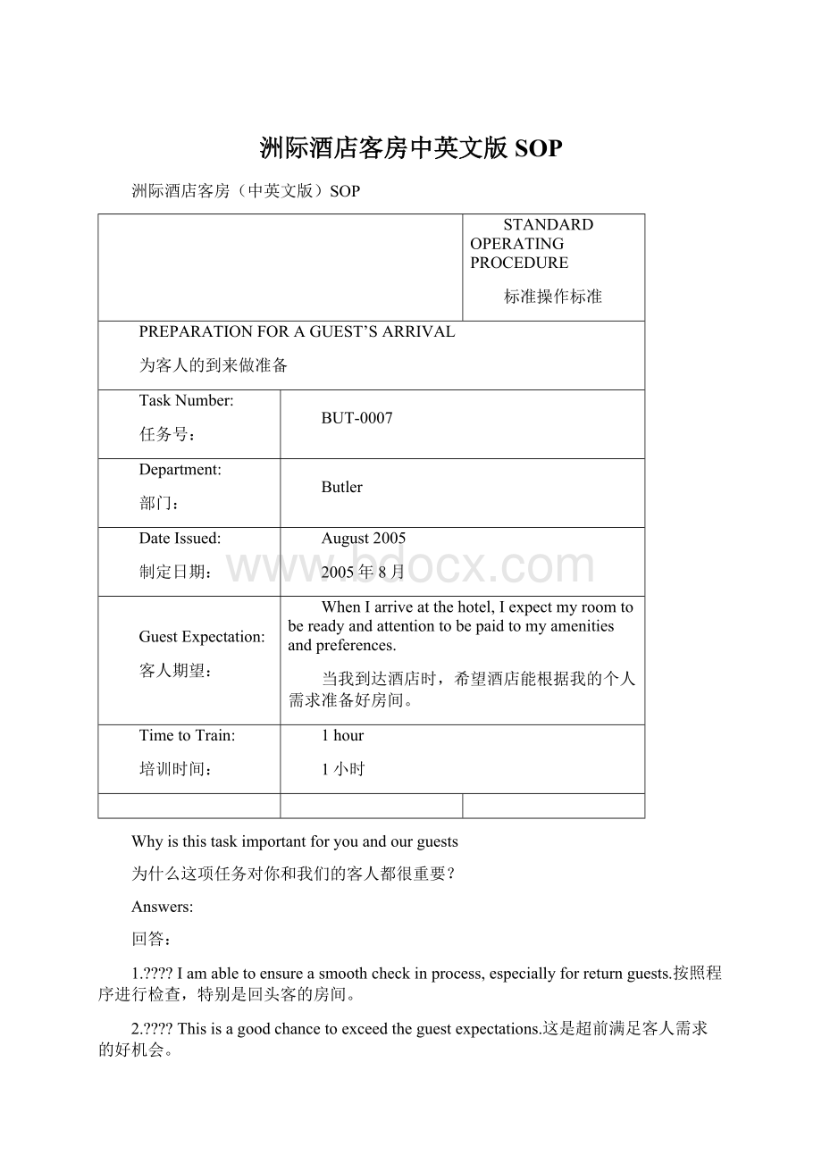 洲际酒店客房中英文版SOPWord格式.docx