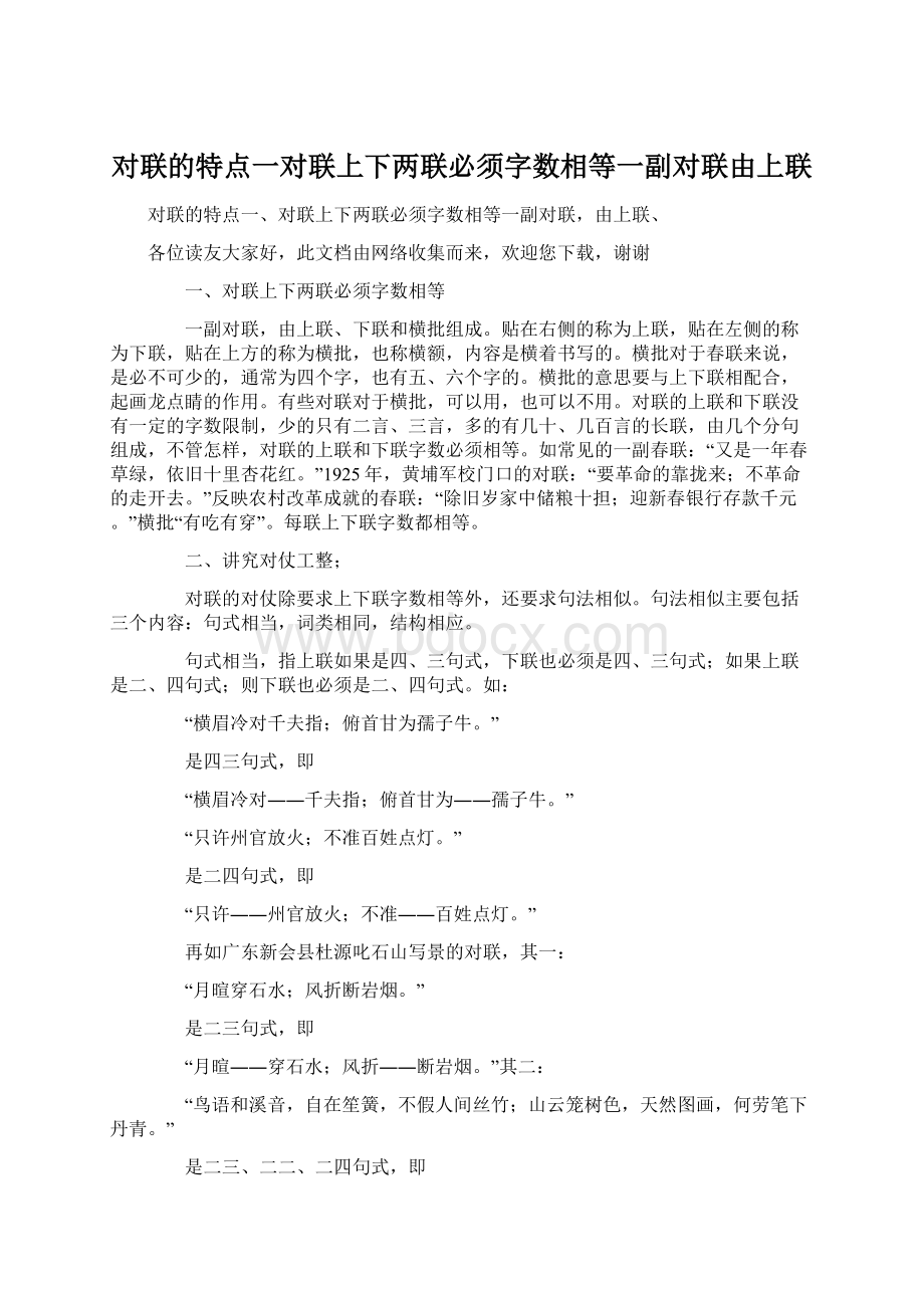 对联的特点一对联上下两联必须字数相等一副对联由上联Word格式文档下载.docx_第1页