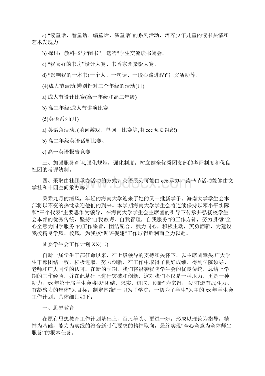 团委学生会工作计划范文4篇Word文档格式.docx_第2页