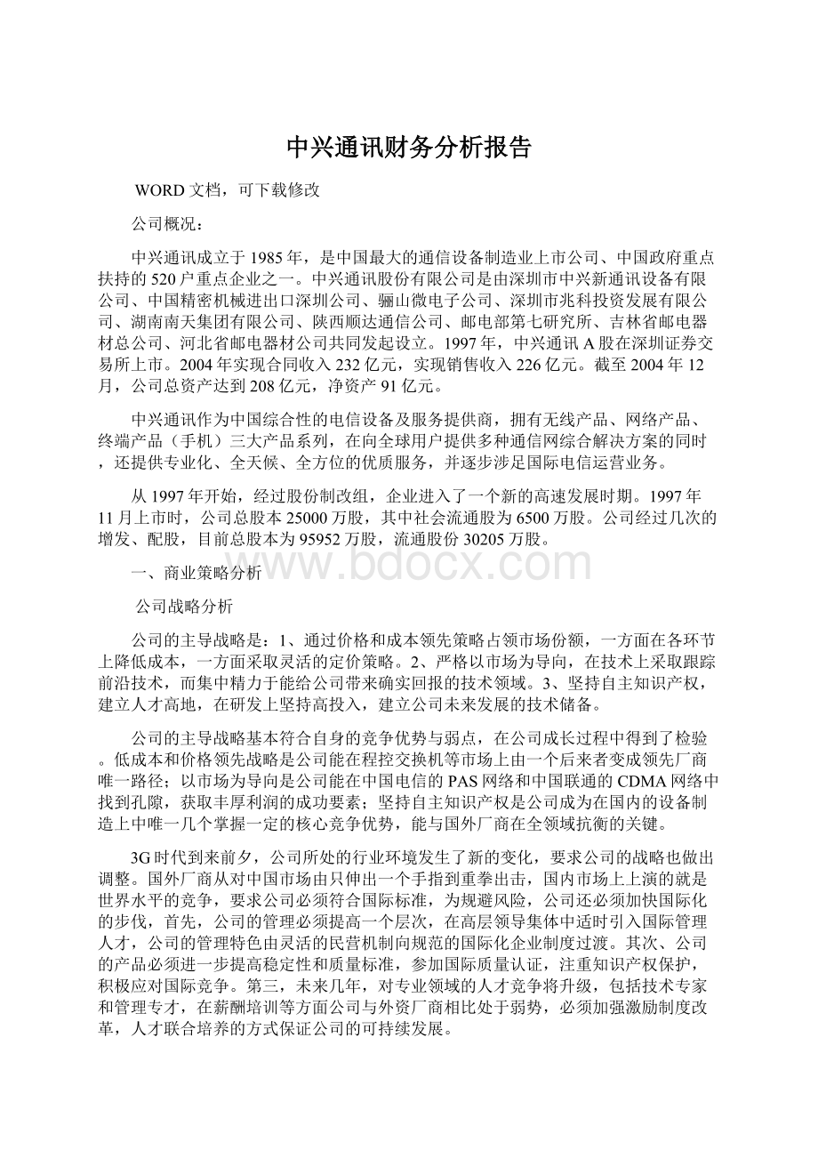 中兴通讯财务分析报告Word下载.docx