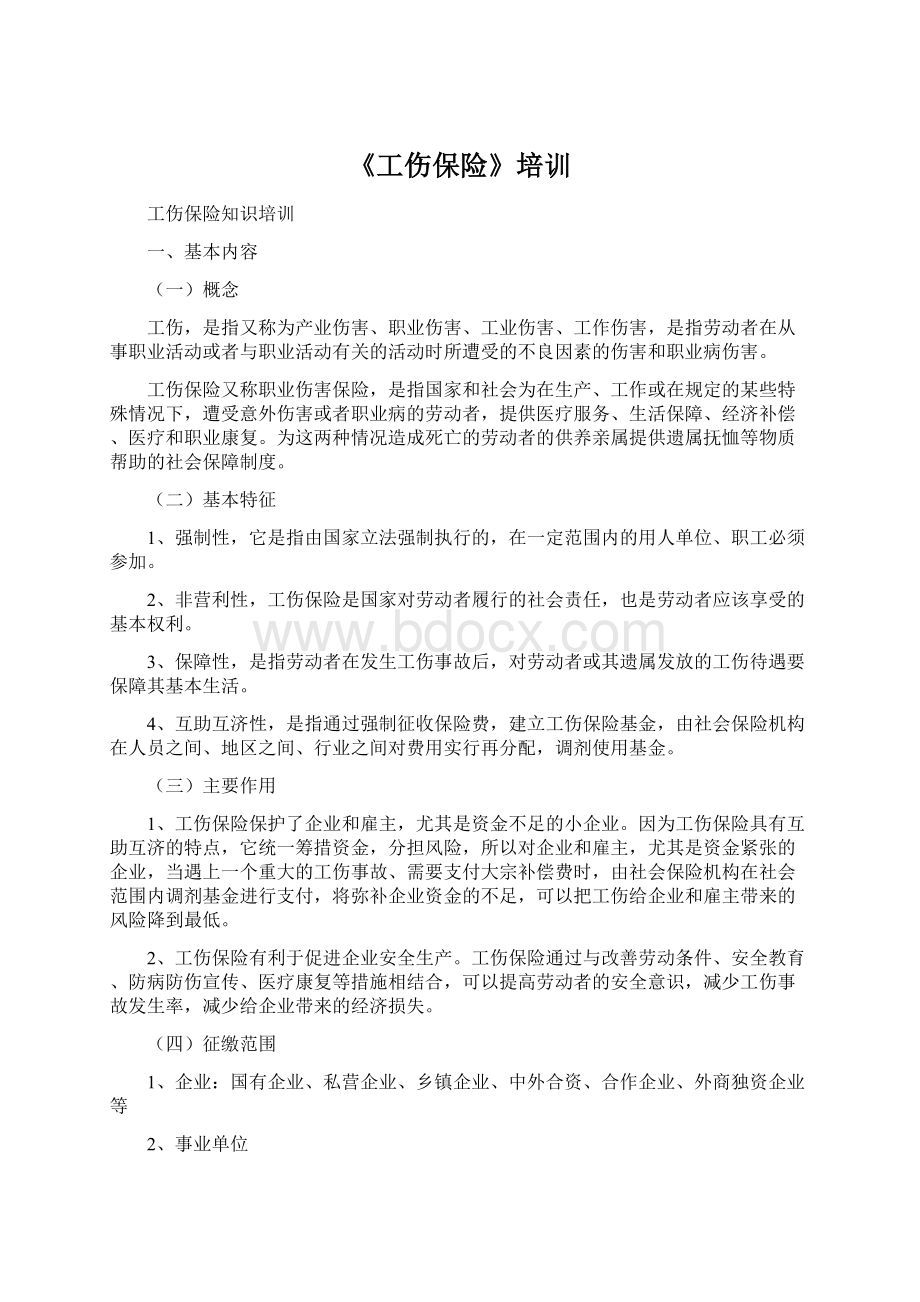 《工伤保险》培训文档格式.docx