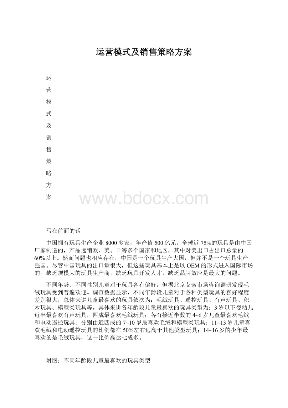 运营模式及销售策略方案.docx_第1页