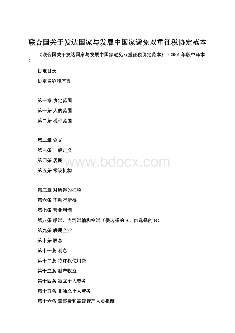 联合国关于发达国家与发展中国家避免双重征税协定范本.docx