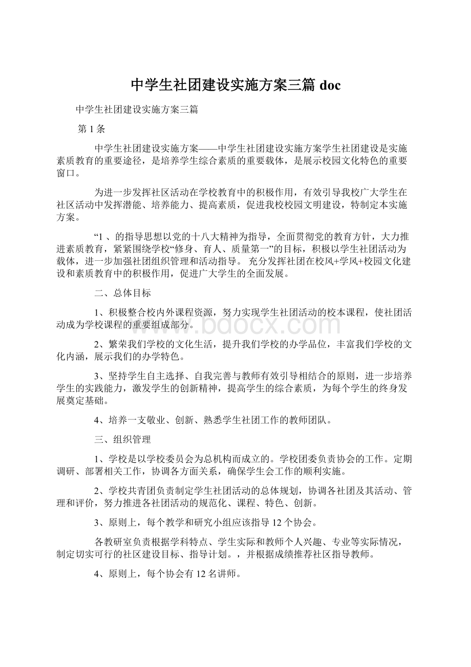 中学生社团建设实施方案三篇doc.docx