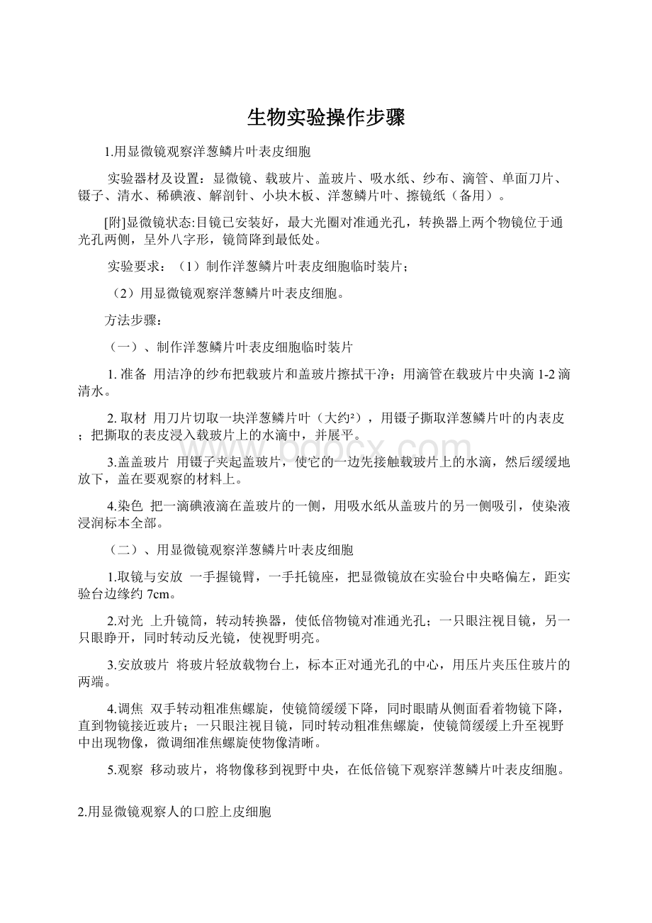 生物实验操作步骤文档格式.docx_第1页