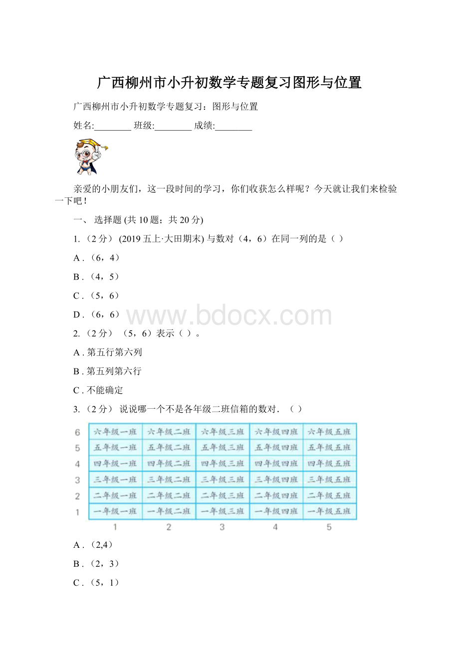 广西柳州市小升初数学专题复习图形与位置Word格式文档下载.docx