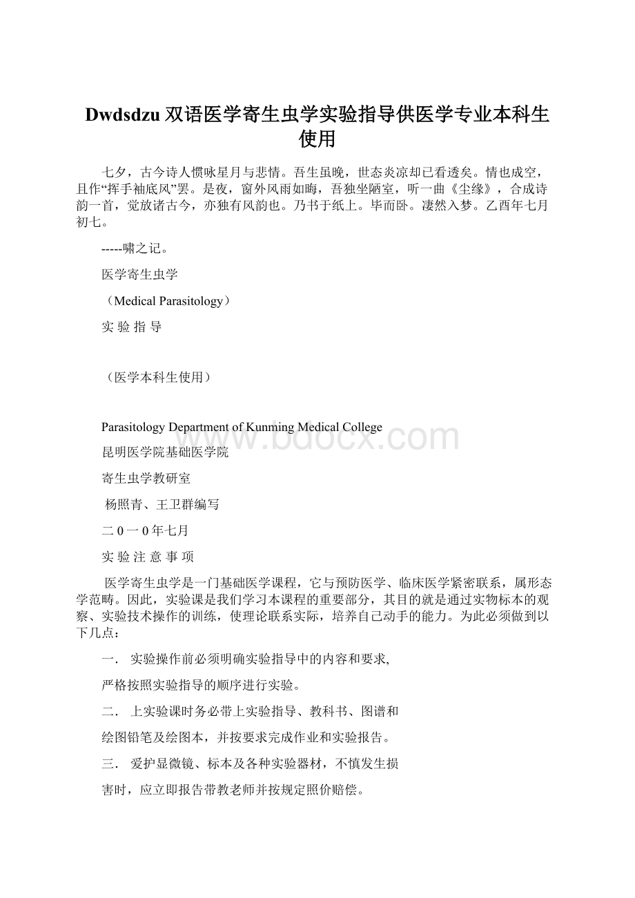 Dwdsdzu双语医学寄生虫学实验指导供医学专业本科生使用.docx