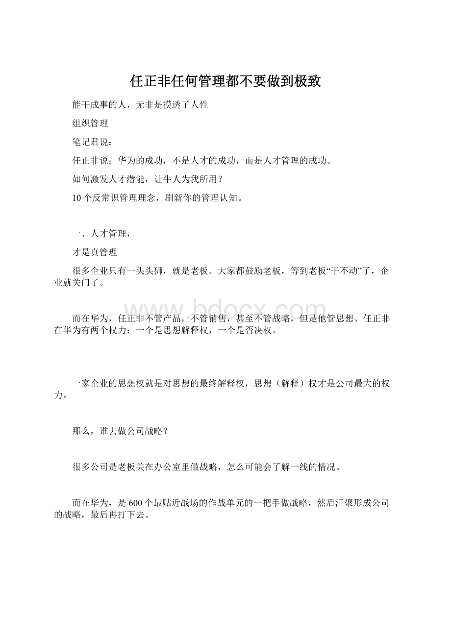 任正非任何管理都不要做到极致Word文档下载推荐.docx_第1页