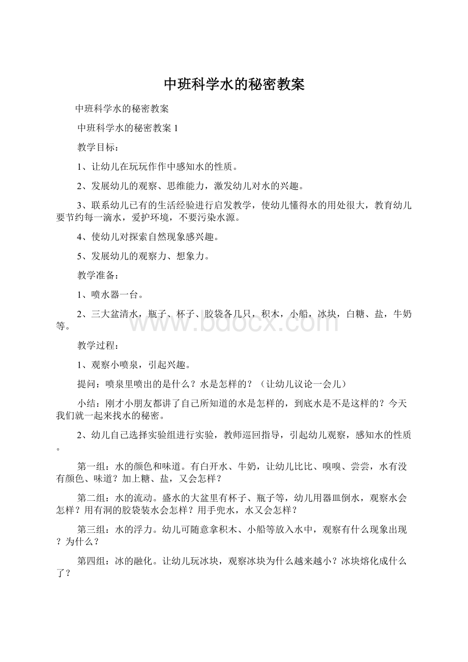 中班科学水的秘密教案.docx