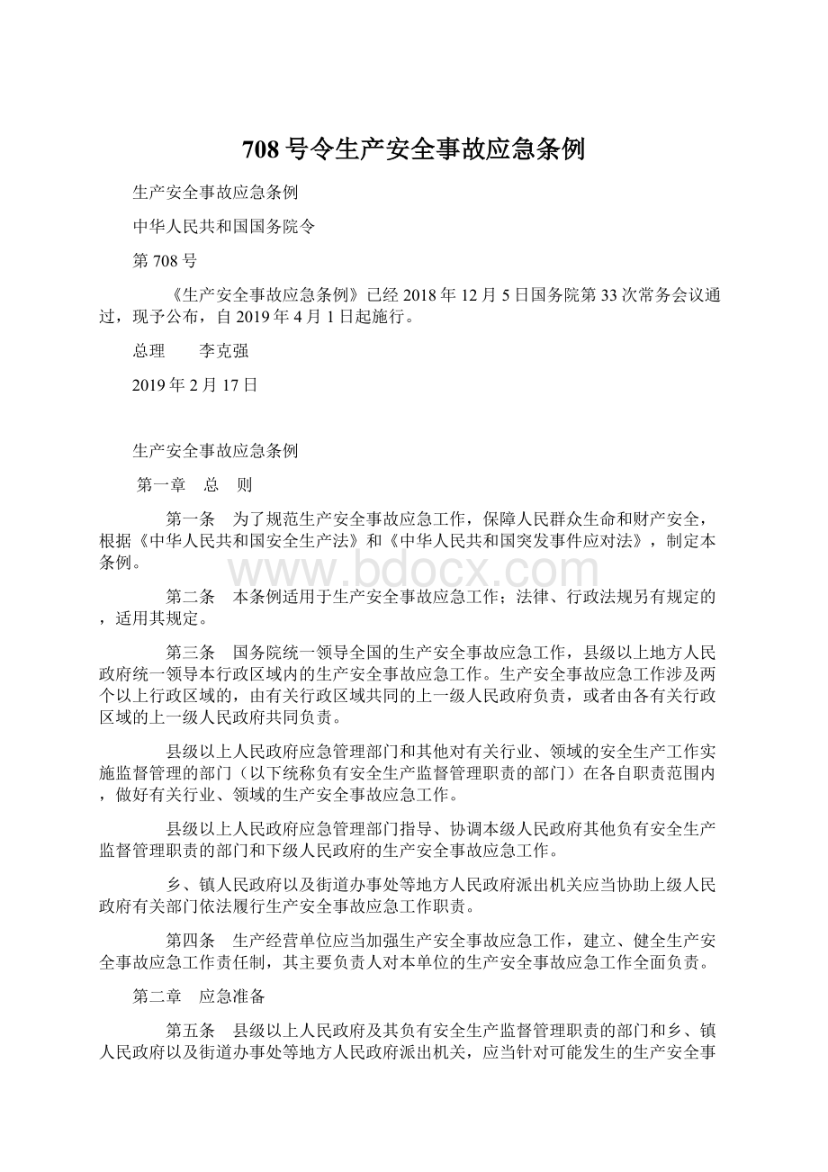 708号令生产安全事故应急条例.docx_第1页