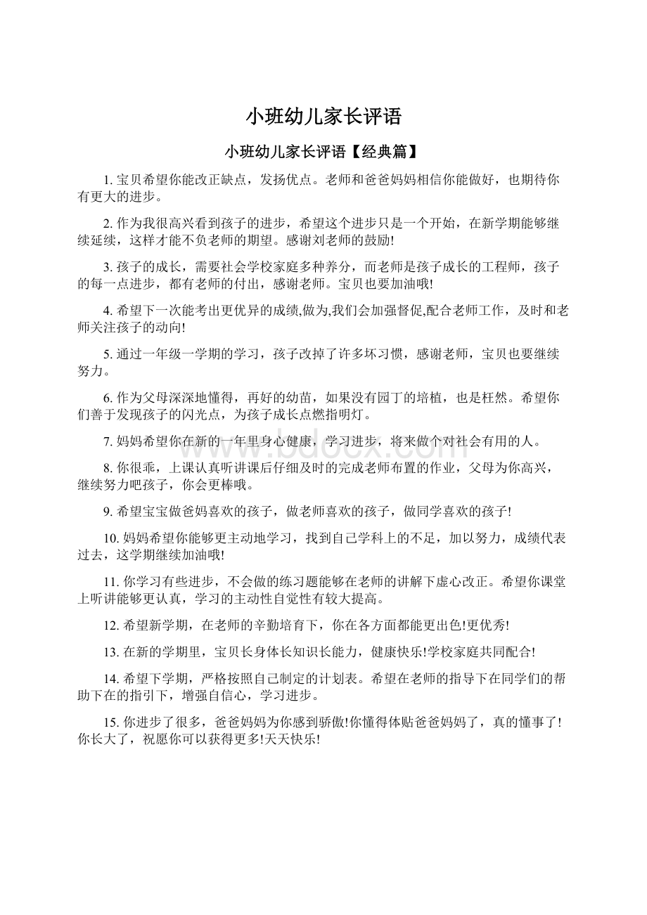 小班幼儿家长评语Word格式文档下载.docx