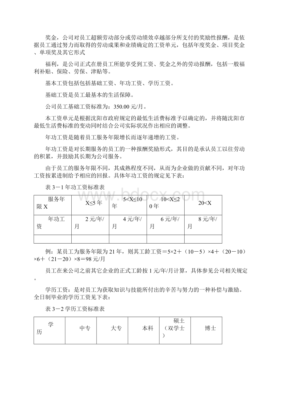 企业薪酬制度职等职级设计Word格式.docx_第3页