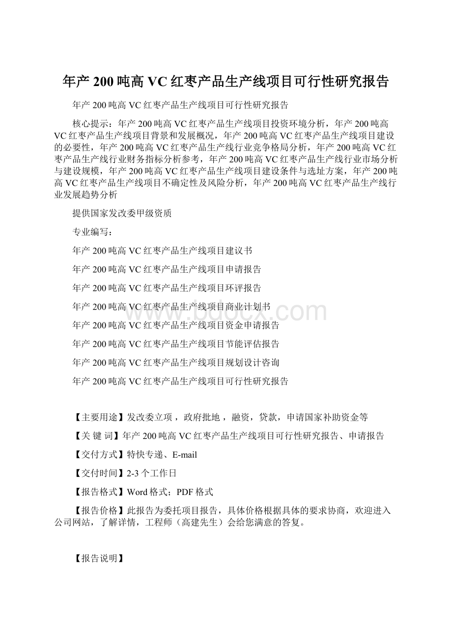 年产200吨高VC红枣产品生产线项目可行性研究报告Word文档格式.docx