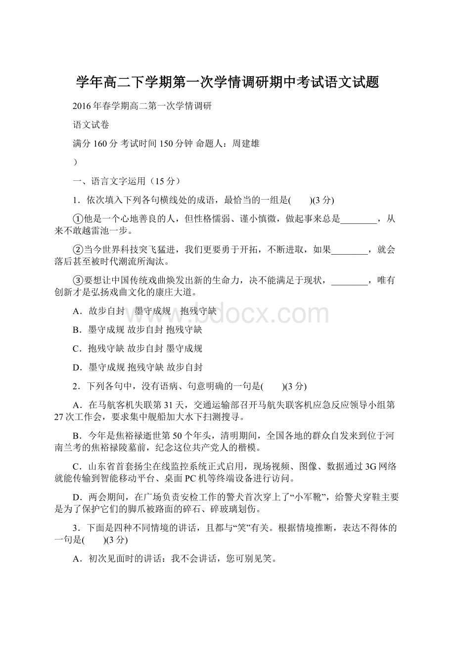 学年高二下学期第一次学情调研期中考试语文试题.docx_第1页