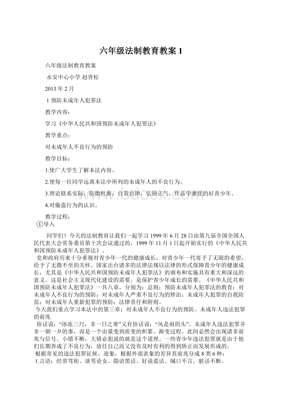 六年级法制教育教案 1Word文档下载推荐.docx