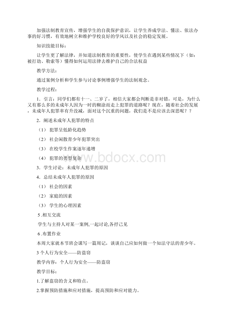 六年级法制教育教案 1.docx_第3页