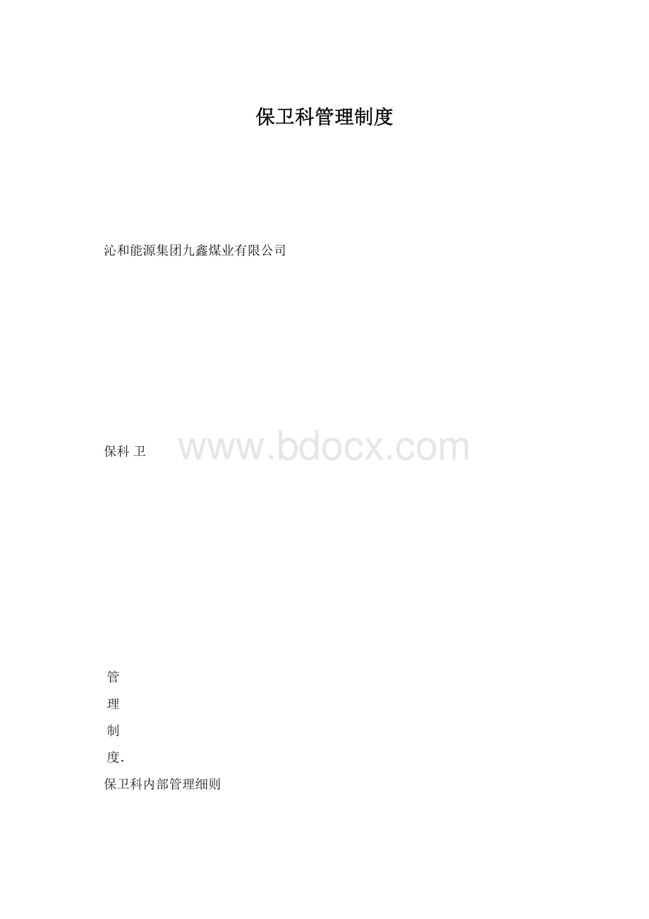 保卫科管理制度.docx_第1页