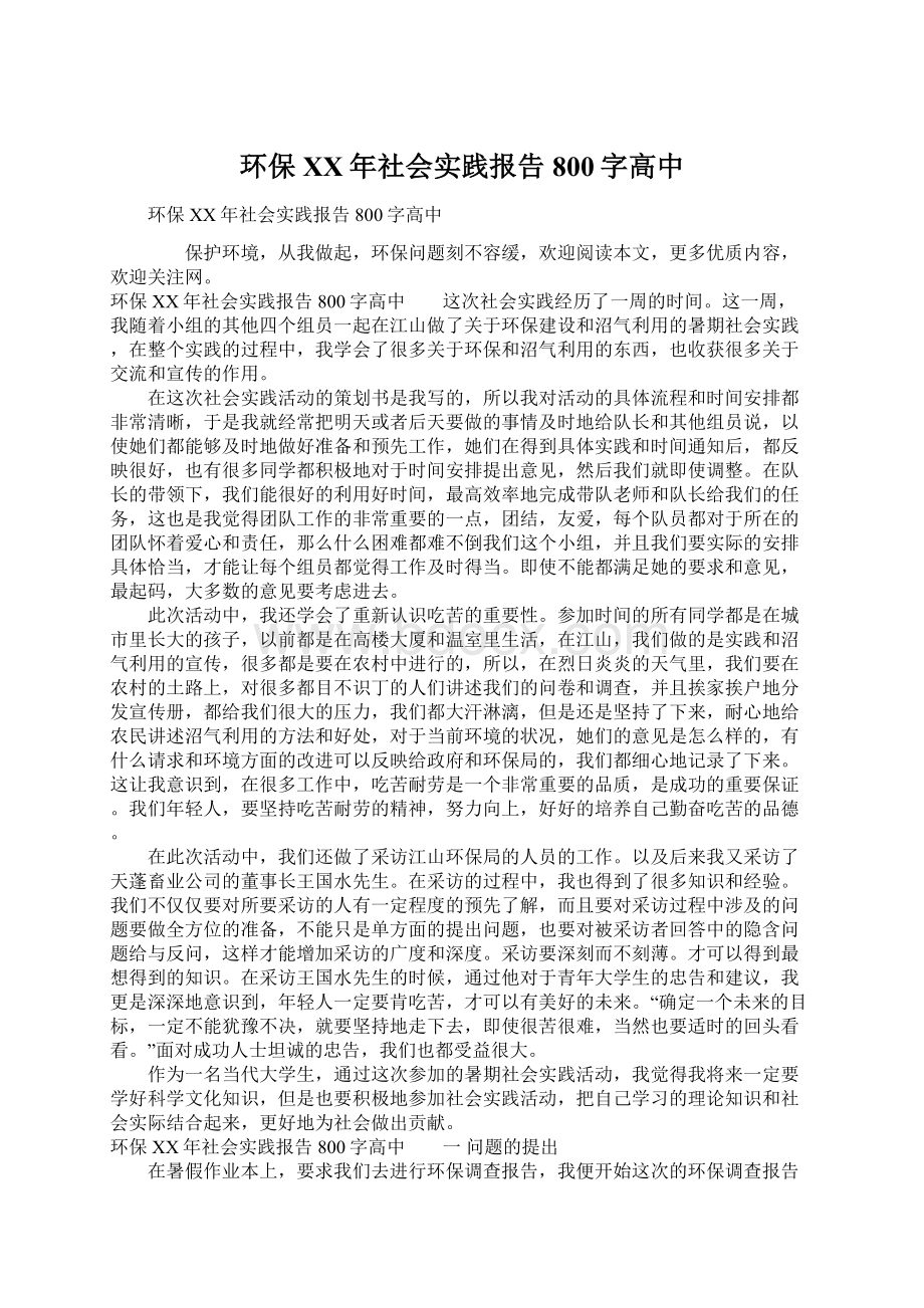 环保XX年社会实践报告800字高中Word文档格式.docx