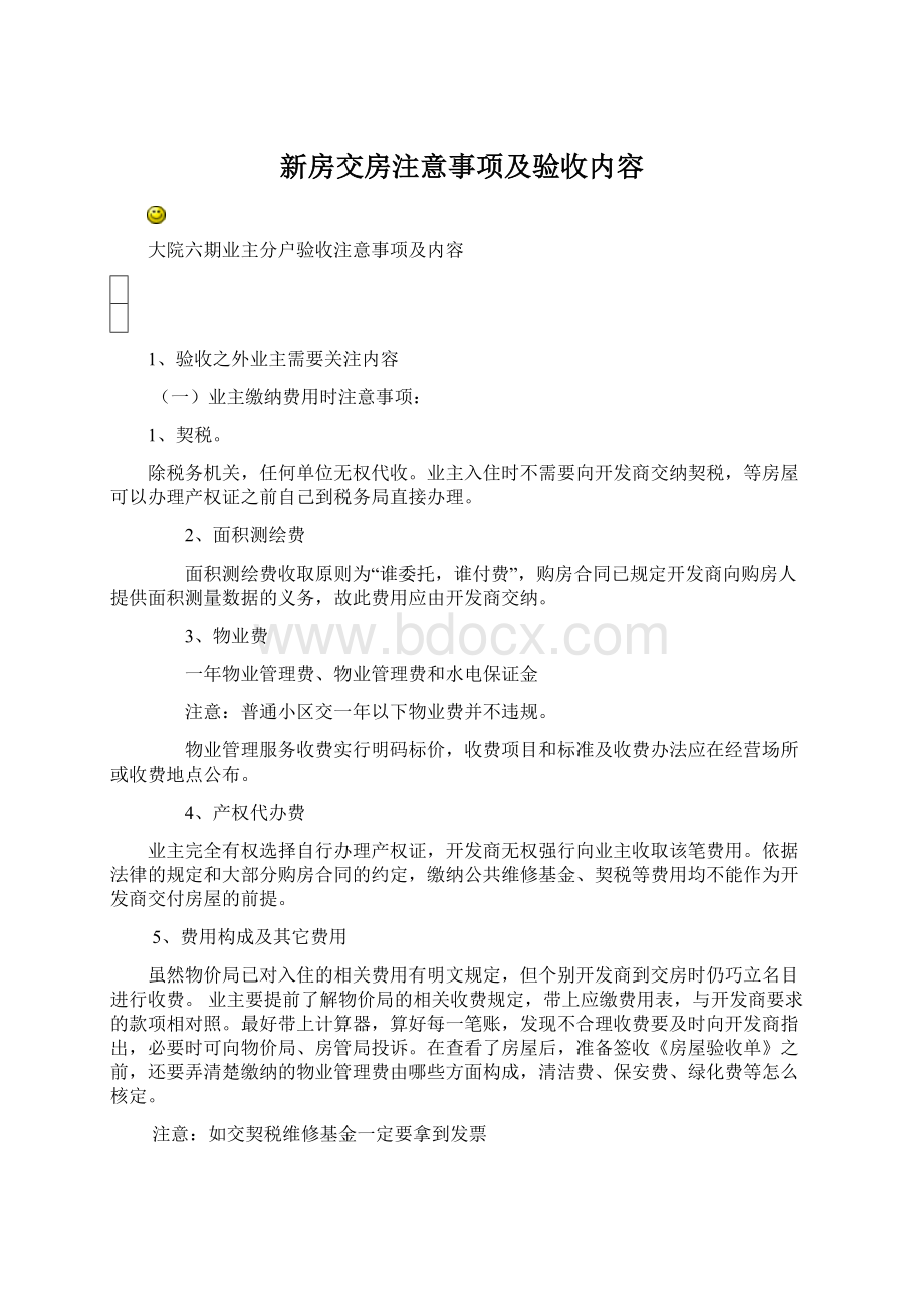 新房交房注意事项及验收内容文档格式.docx