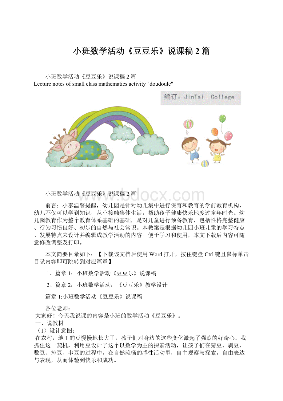 小班数学活动《豆豆乐》说课稿2篇Word下载.docx