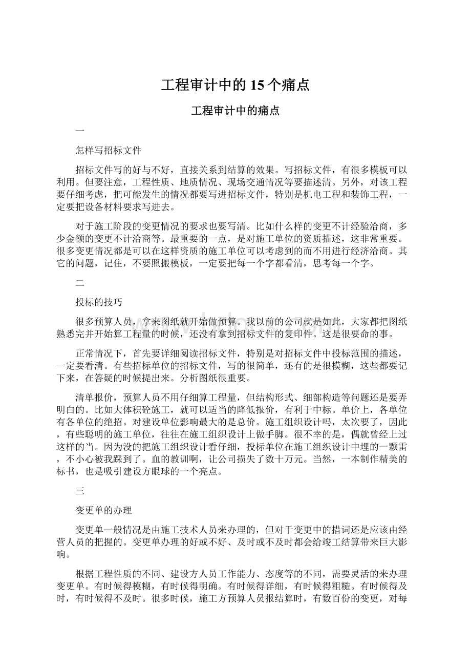 工程审计中的15个痛点.docx_第1页