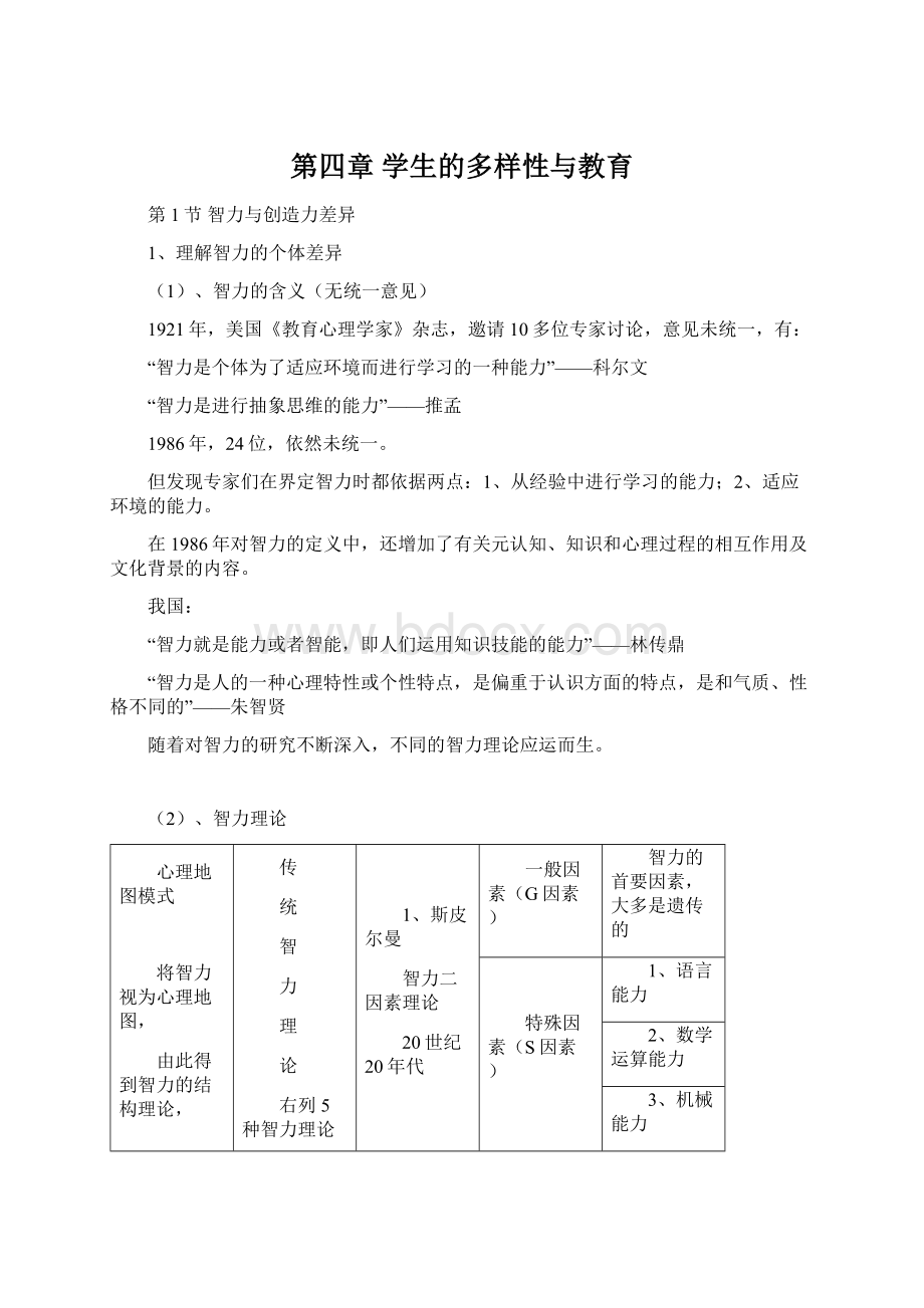 第四章 学生的多样性与教育.docx