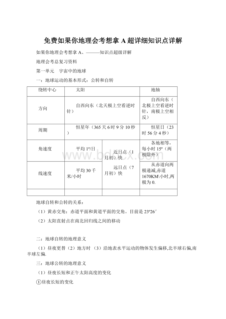 免费如果你地理会考想拿A超详细知识点详解.docx_第1页