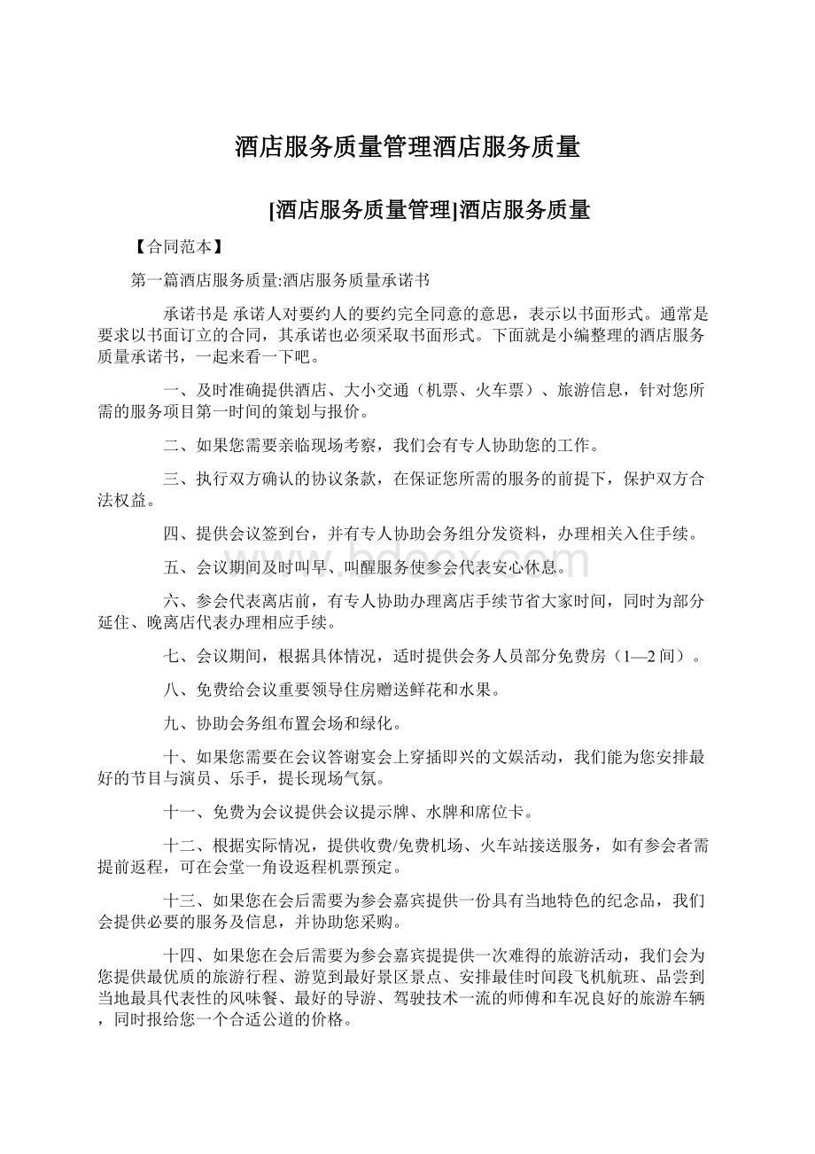 酒店服务质量管理酒店服务质量.docx_第1页