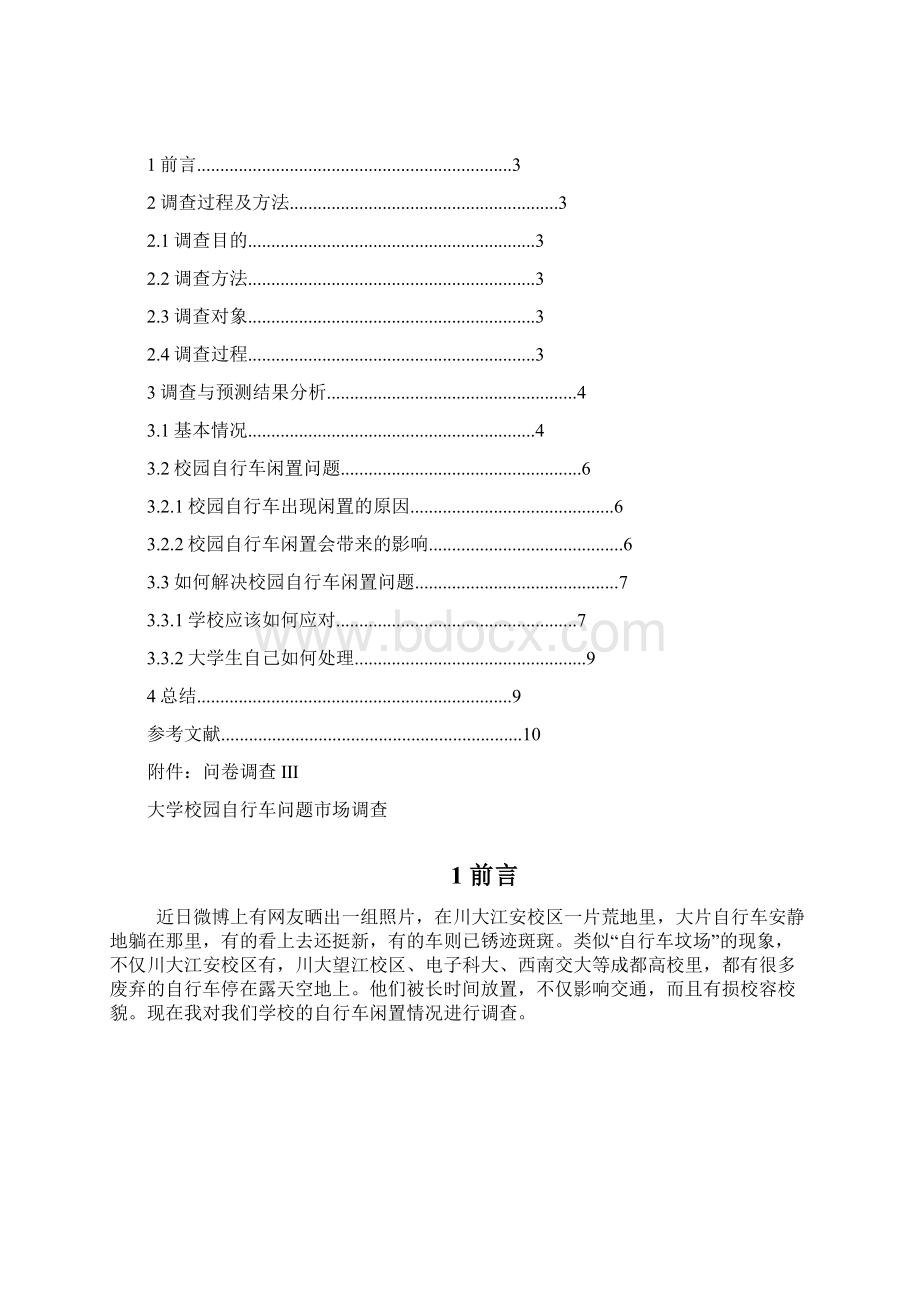 大学废旧自行车处理市场调研Word文件下载.docx_第2页