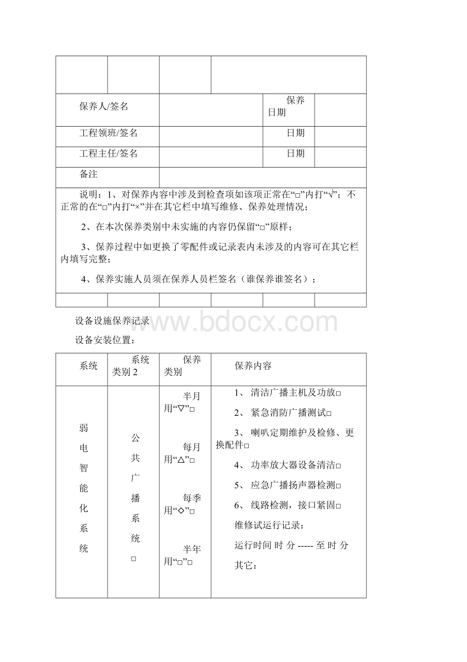 智能楼宇弱电设备保养记录表Word文档格式.docx_第2页