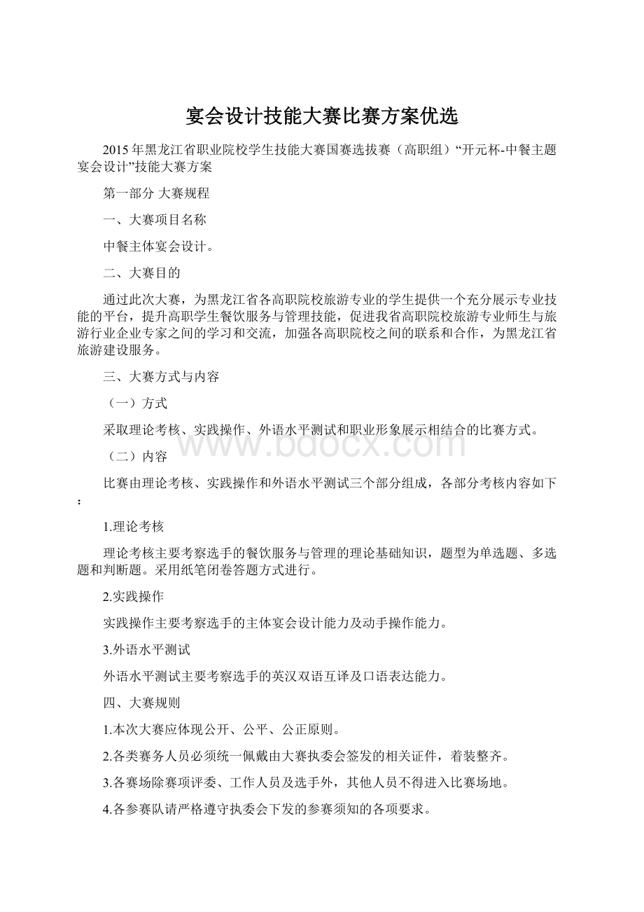 宴会设计技能大赛比赛方案优选.docx