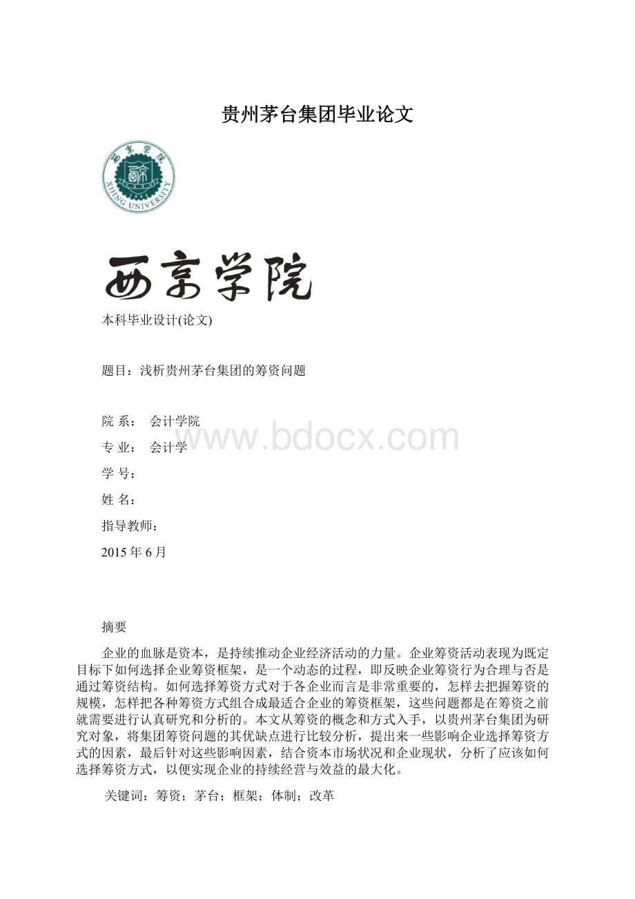 贵州茅台集团毕业论文文档格式.docx