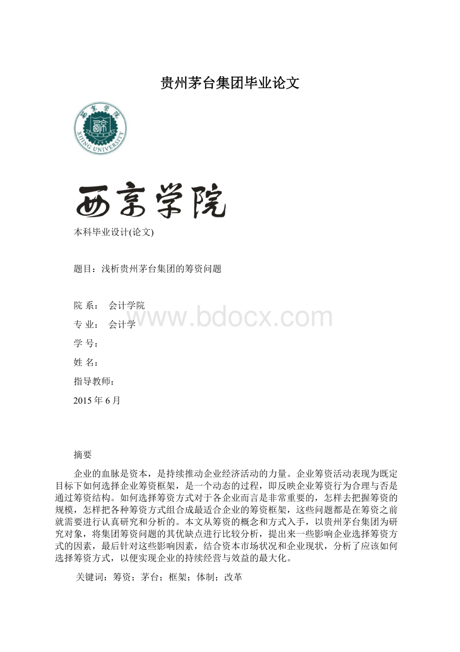 贵州茅台集团毕业论文.docx_第1页