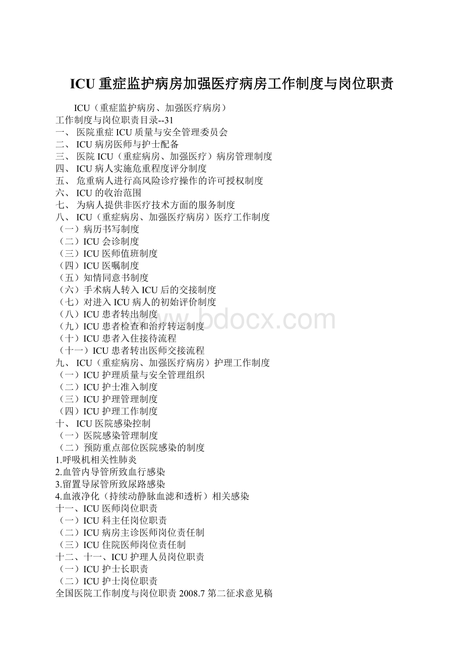 ICU重症监护病房加强医疗病房工作制度与岗位职责.docx