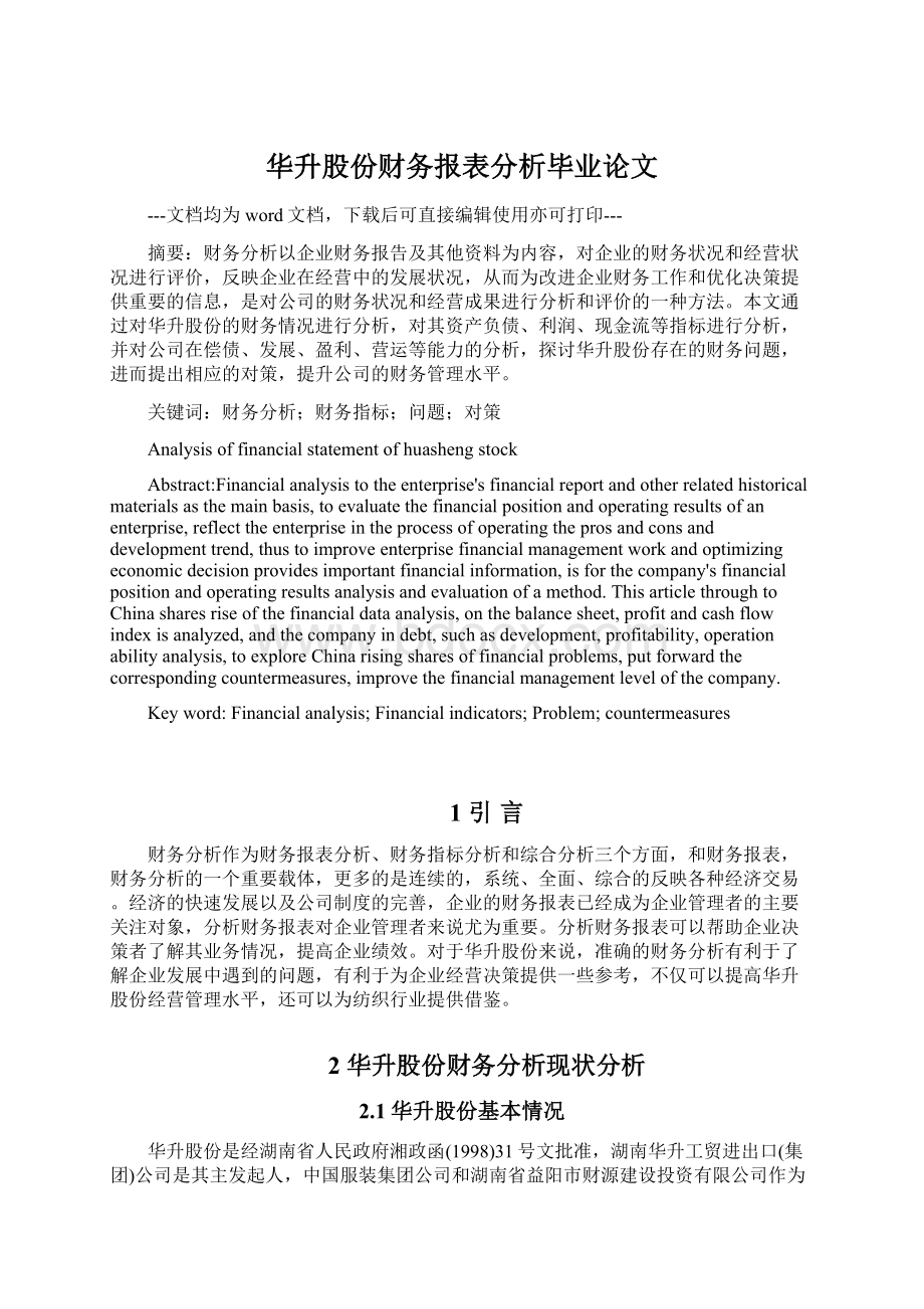 华升股份财务报表分析毕业论文Word文档格式.docx