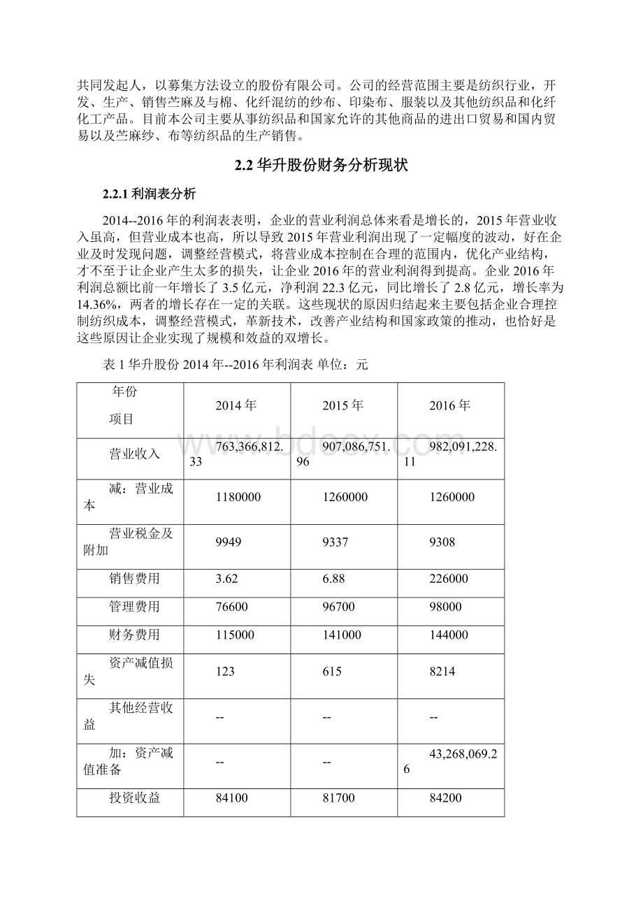 华升股份财务报表分析毕业论文.docx_第2页