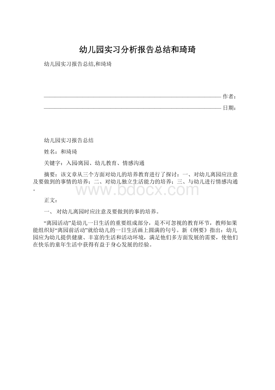 幼儿园实习分析报告总结和琦琦.docx