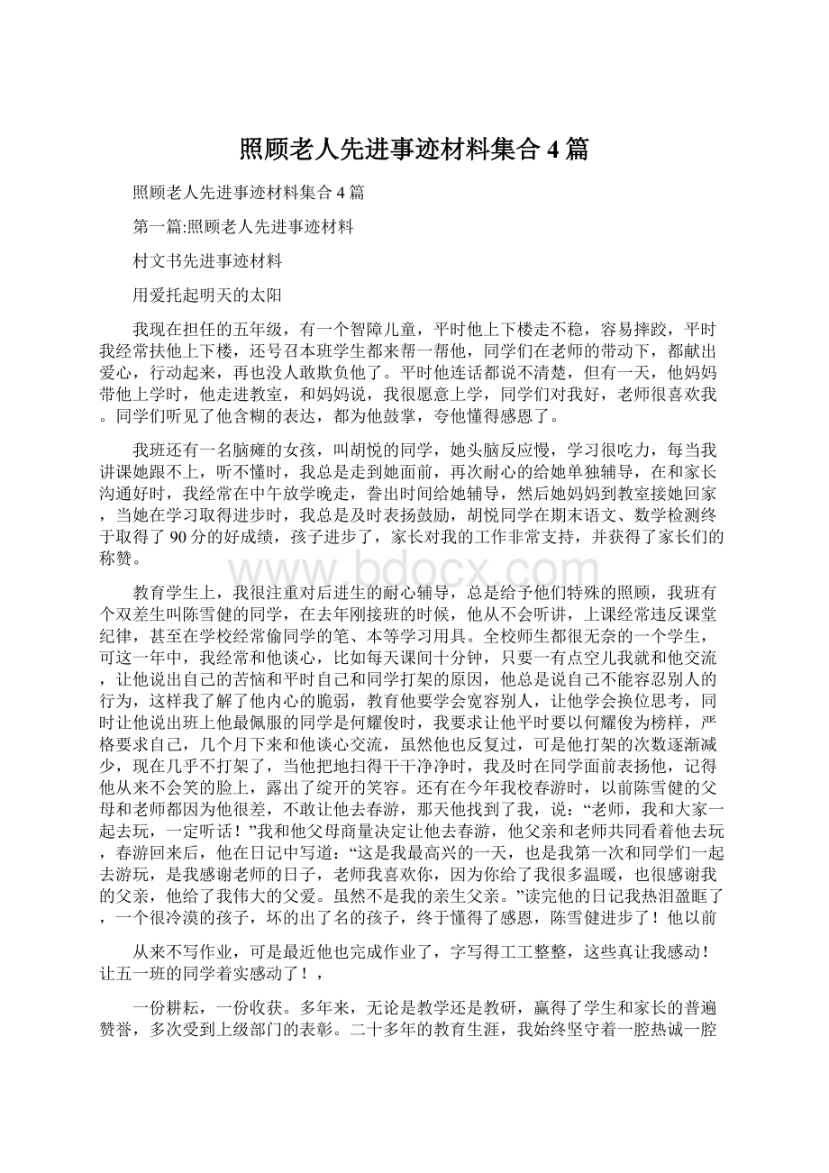 照顾老人先进事迹材料集合4篇.docx