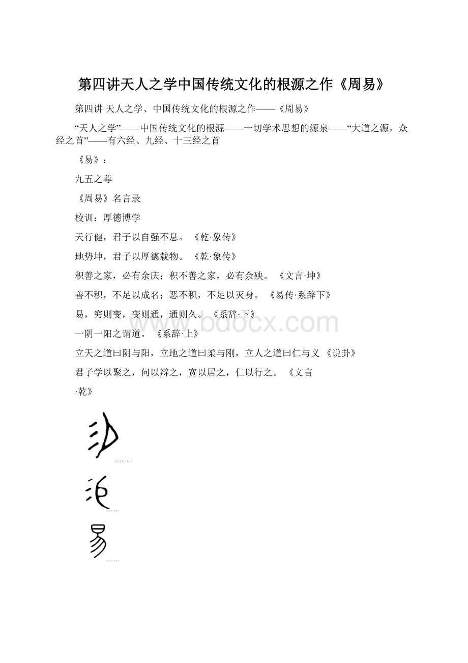 第四讲天人之学中国传统文化的根源之作《周易》.docx_第1页