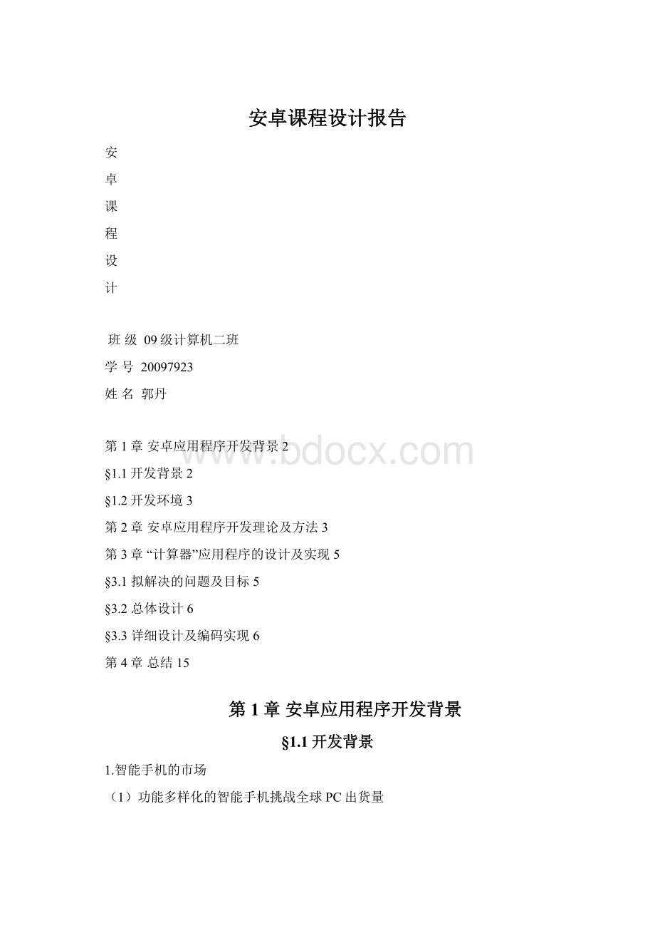 安卓课程设计报告Word文档下载推荐.docx